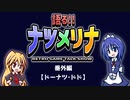 【レトロゲーム紹介動画】語る!!ナツメリナ　EP14.5 番外編