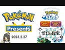 ☑ Pokémon Presents 2023.2.27 を観て騒ぐ【日本人の反応】