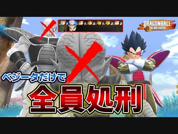 猛者サバイバー7人をベジータ様だけで相手する【ドラゴンボールザブレイカーズ】