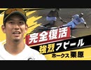 ホークス栗原「完全復活」アピール　キャンプ打ち上げたホークス　宮崎で練習試合に