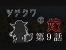 【CoC7th】ツチクワの嫁 Part9【TRPGリプレイ】