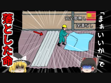 【2013年静岡】「今まで平気だったしヨシ！」→安全帯無しで屋根修理をしていた作業員 樹脂の波板屋根を踏み抜き8m下に墜落『天井修理転落』【ゆっくり解説】