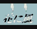 花に風/須田景凪 バルーン【cover】