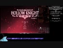【Hollow Knight RTA】Low% AG in 13m 43s【ゆっくり解説】