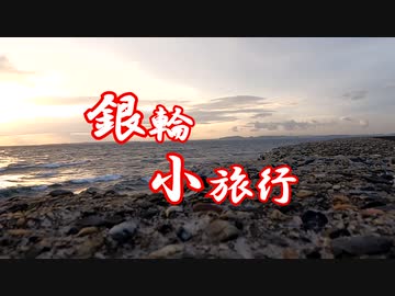銀輪小旅行　日帰り房総旅