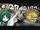 東北ずん子とgungunGUNMA釣り修行#27「岩渓探検」
