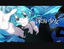 深海少女  ‐deep sea girl‐ 歌ってみた　ver紺色