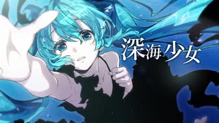 深海少女  ‐deep sea girl‐ 歌ってみた　ver紺色