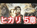 【オクトラ2】ヒカリ 5章 Part2