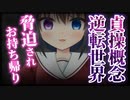 【シチュボ】貞操逆転世界で高身長お姉さんに痴漢され脅迫されホテルへお持ち帰りされた。【ヤンデレ】