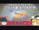 地図上の空白地帯はアフリカ最後の”植民地”？西サハラ問題【ゆっくり解説】