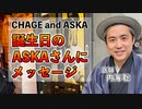 【CHAGE and ASKA】ASKAさんにメッセージ #内海聡 #うつみん