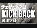 【米津玄師】KICK BACK『チェンソーマン』【演奏してみた】