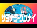 【初音ミク】サヨナラ・グンナイ