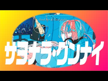 【初音ミク】サヨナラ・グンナイ