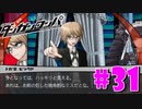 ダンガンロンパ徹底攻略.mp4【part31】ダンガンロンパ 希望の学園と絶望の高校生