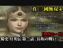 真・三國無双４ Part200 蜀史 月英伝 第一話『長坂の戦い』劉備軍vs曹操軍【無双モード】