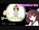 東北９８「ソードダンサー」＃６【包丁の舞】