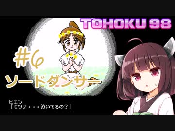 東北９８「ソードダンサー」＃６【包丁の舞】