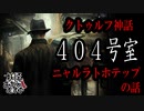 【妖怪おやじむすめの怪談朗読部屋】VTuber洒落恐朗読「404号室《クトゥルフ神話・ニャルラトホテップの話》」【怖い話・作業用・睡眠用・男性ボイス・ラジオ】