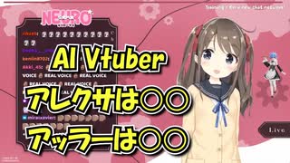 【ネウロ様】アレクサは○○/アッラーは○○【翻訳】【AIVtuber neuro-sama】