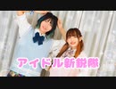 【水瀬明日翔×ものくま】アイドル新鋭隊【踊ってみた】