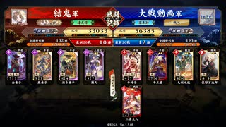 英傑大戦【結鬼】酒呑リューシＶＳ５枚元就