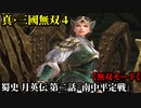 真・三國無双４ Part201 蜀史 月英伝 第二話『南中平定戦』蜀軍vs南蛮軍【無双モード】
