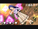 [ミリシタMV] ラ♥ブ♥リ♥ (私服ロングあずさ)