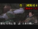 真・三國無双４ Part202 蜀史 月英伝 第三話『天水の戦い』蜀軍vs魏軍【無双モード】