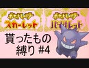 【ポケモンSV】貰ったもの縛りpart4