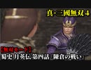 真・三國無双４ Part203 蜀史 月英伝 第四話『陳倉の戦い』蜀軍vs魏軍【無双モード】