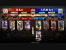 英傑大戦【結鬼】酒呑リューシＶＳ里見＆三ツ矢