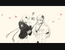 夕虹　/ feat. 裏命 & 星界【オリジナル曲】