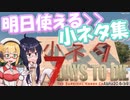 【7 Days to Die】小ネタ愛好家ゆかりの小ネタ集【α20.6b9】