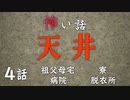 【怪談】天井の怖い話「女と蛇の記憶」「工場」「脱衣所の逆さま女」「ぶらさがり」【VOICEPEAK】