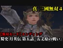 真・三國無双４ Part204 蜀史 月英伝 第五話『五丈原の戦い』蜀軍vs魏軍【無双モード】エンディング