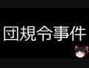 【ゆっくり朗読】ゆっくりさんと日本事件簿 その426