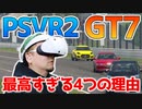 PCVR2のグランツーリスモ7が最高すぎる4つの理由【GT7】プレイレビュー