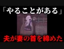 【ホラー】一見すると何の問題もなさそうな夫婦に起きた出来事　涕泣を越えて　　#5