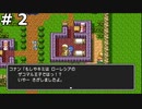 【DQ2】ザコマルの子孫が世界を救う (仲間と行き違いになり続ける) #2