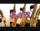 桜の栞/AKB48【サックス四重奏】