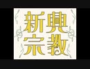 新興宗教　歌ってみた.