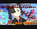 【3.5周年】おめでとう！チャンピオンマリィ＆ガラルファイヤーマスターフェスガチャ出るまで回すガチャ！【ポケマス / ポケモンマスターズEX】