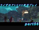 【黒月demons白炎】王都で夏と冒険を満喫するライザのアトリエ2part56【初見実況】