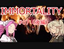 IMMORTALITY  ＃07(後編)【 VOICEVOX実況(四国めたん・春日部つむぎ) 】