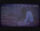 【自作曲】アイツとの部屋【NEUTRINO/SEVENさん】