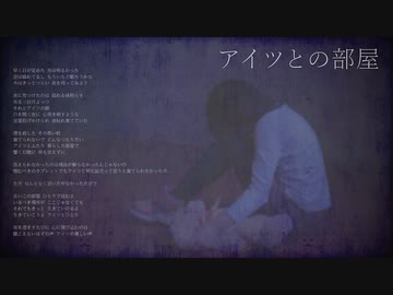 【自作曲】アイツとの部屋【NEUTRINO/SEVENさん】