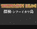 100万円山分け！ほしい！探検・ンフーイカワ島：エンディングクレジット修正
