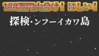 100万円山分け！ほしい！探検・ンフーイカワ島：エンディングクレジット修正